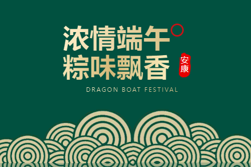端午安康 | 粽情关怀，清爽一夏