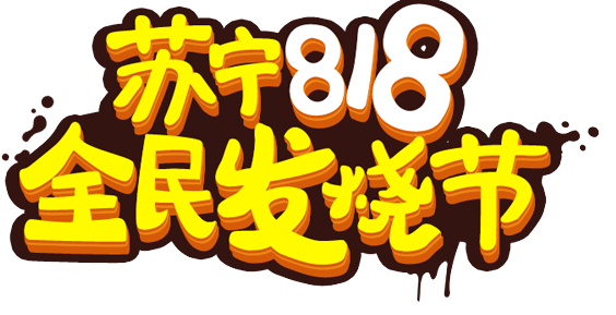 苏宁易购818销售同比增长107%-羞羞网站在线看羞羞视频在线播放机